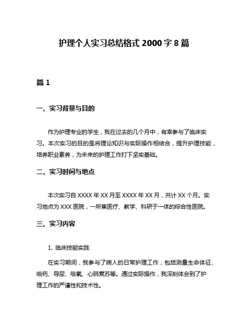 护理个人实习总结格式2000字8篇