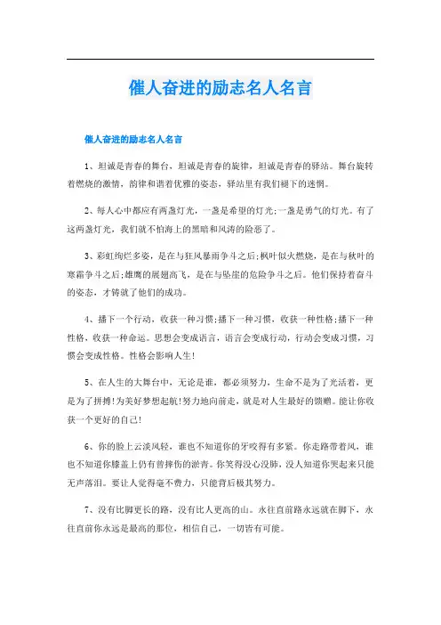 催人奋进的励志名人名言