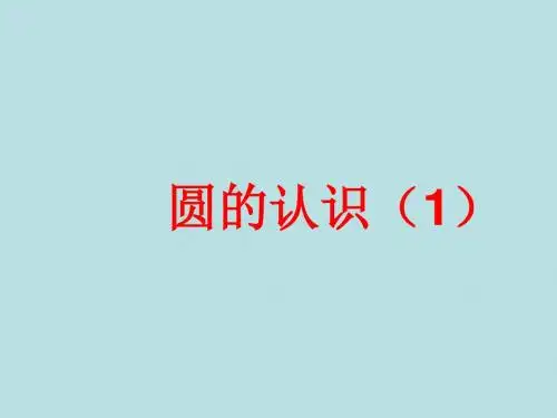 九年级数学圆的认识课件-华东师大版