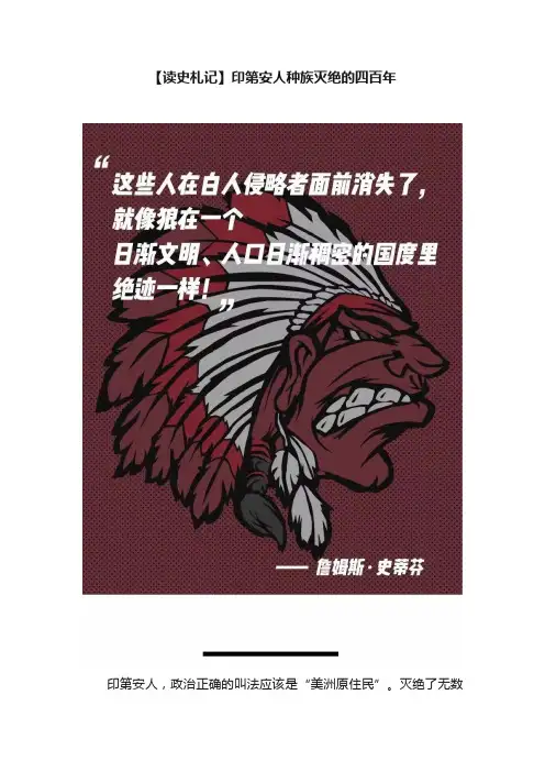 【读史札记】印第安人种族灭绝的四百年