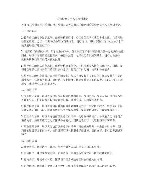 检验检测公司人员培训计划