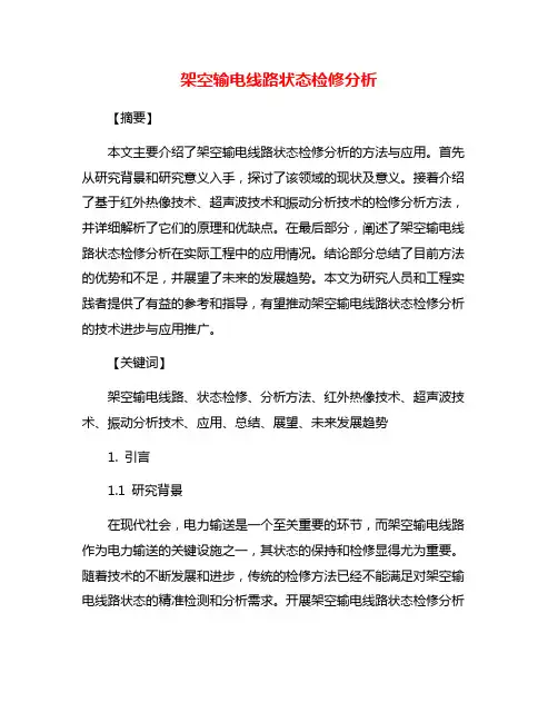 架空输电线路状态检修分析