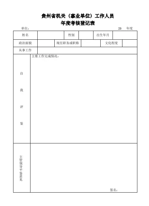 贵州省机关(事业单位)工作人员年度考核登记表
