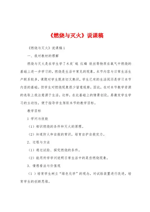 《燃烧与灭火》说课稿