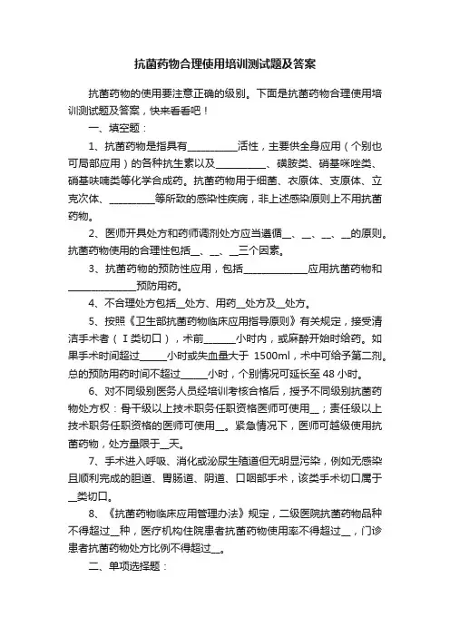 抗菌药物合理使用培训测试题及答案