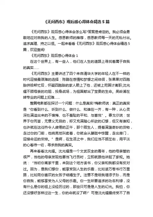 《无问西东》观后感心得体会精选5篇