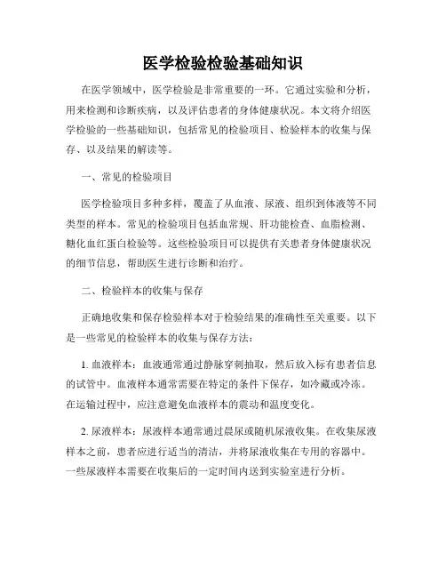医学检验检验基础知识