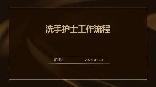 洗手护士工作流程