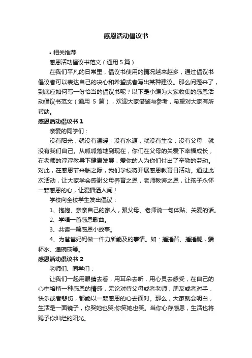 感恩活动倡议书