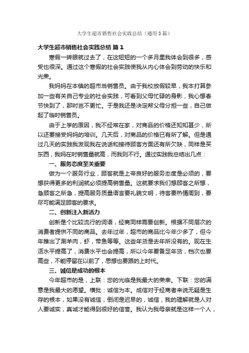 大学生超市销售社会实践总结（通用3篇）