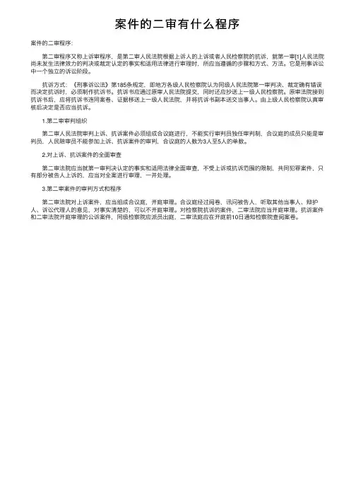 案件的二审有什么程序
