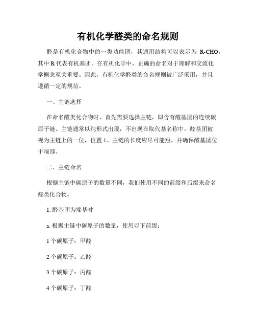 有机化学醛类的命名规则
