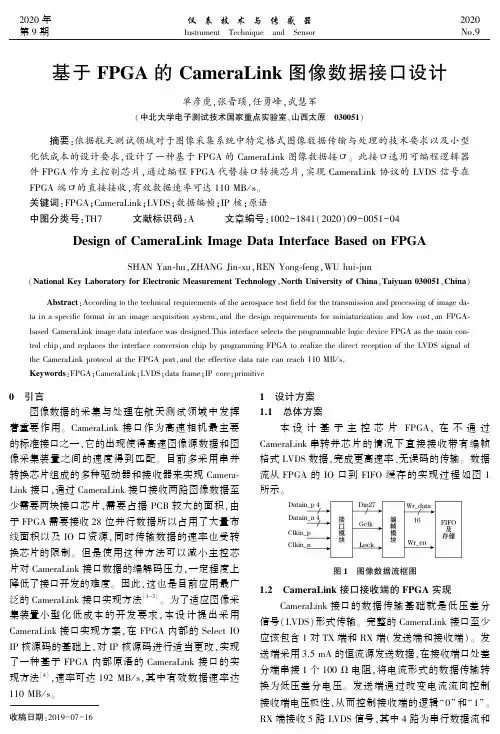 基于FPGA的CameraLink图像数据接口设计