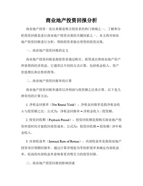 商业地产投资回报分析