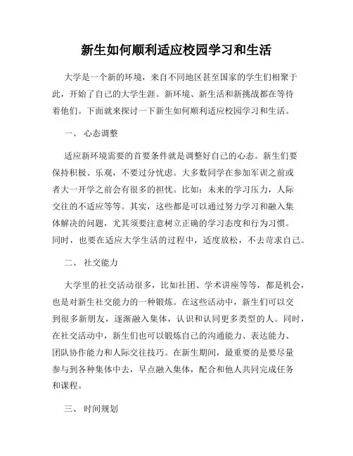 新生如何顺利适应校园学习和生活