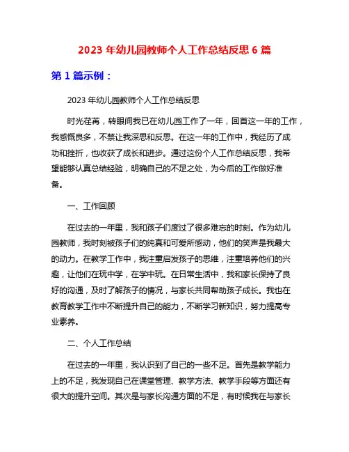 2023年幼儿园教师个人工作总结反思6篇
