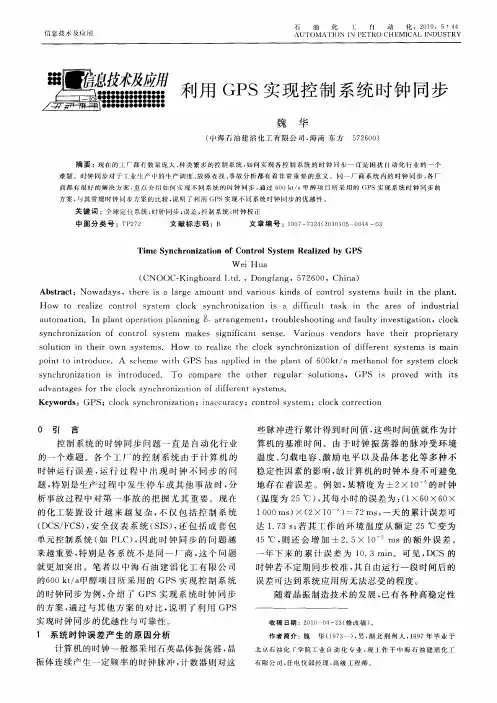 利用GPS实现控制系统时钟同步