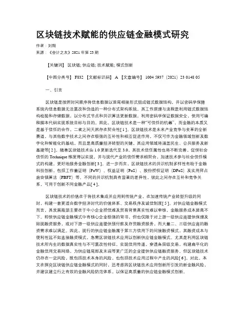 区块链技术赋能的供应链金融模式研究