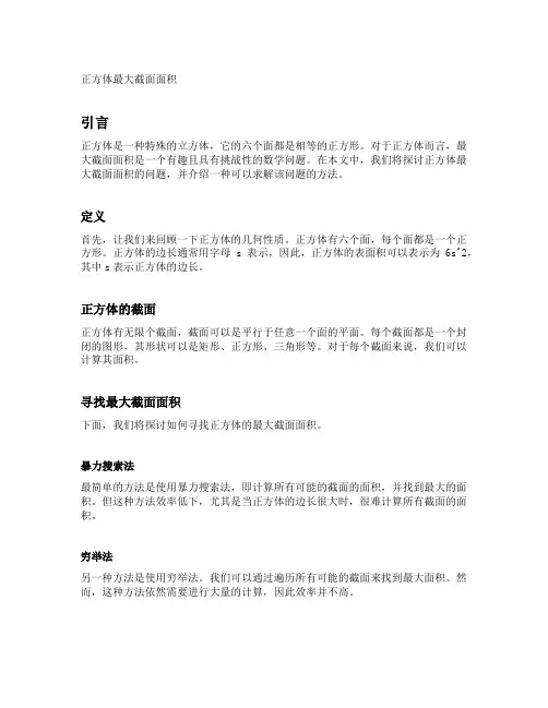 正方体最大截面面积