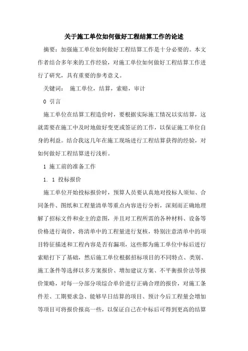 关于施工单位如何做好工程结算工作的论述