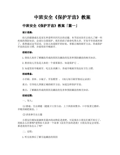中班安全《保护牙齿》教案