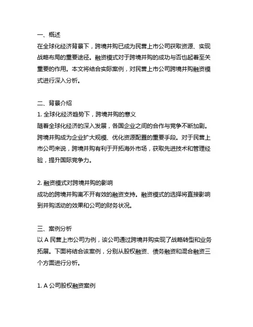 民营上市公司跨境并购融资模式案例