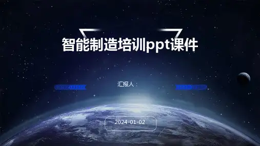 智能制造培训ppt课件
