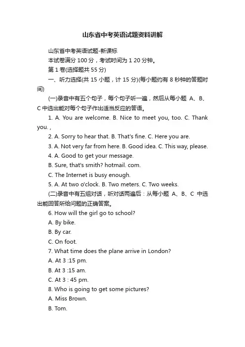 山东省中考英语试题资料讲解