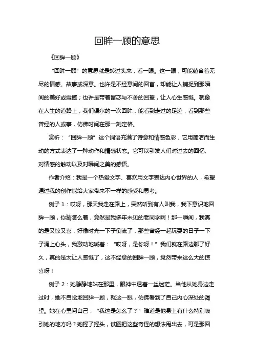 回眸一顾的意思