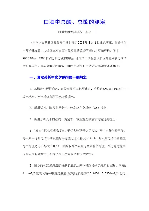 白酒中总酸,总酯的测定
