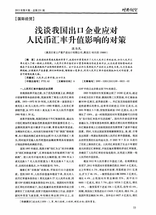 浅谈我国出口企业应对人民币汇率升值影响的对策