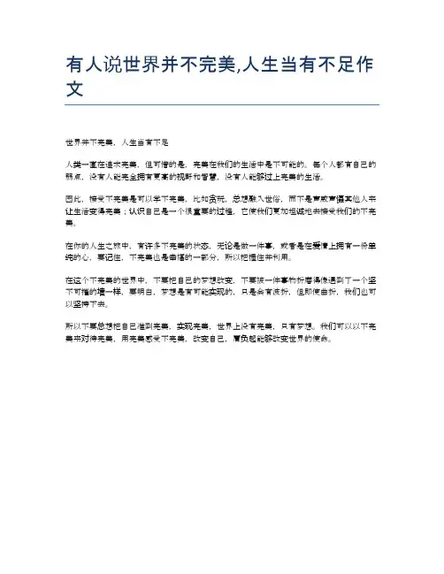 有人说世界并不完美,人生当有不足作文