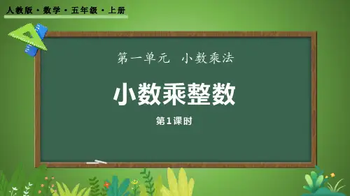 人教版五年级数学上册《小数乘整数》小数乘法PPT精品课件