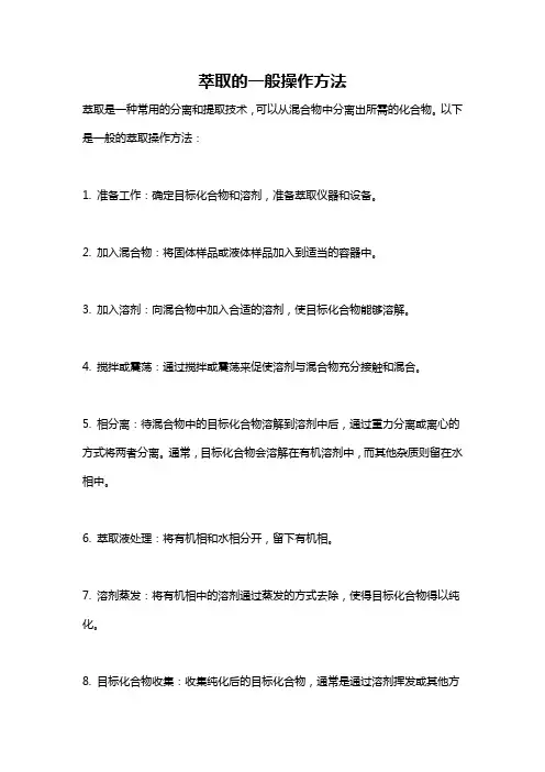 萃取的一般操作方法