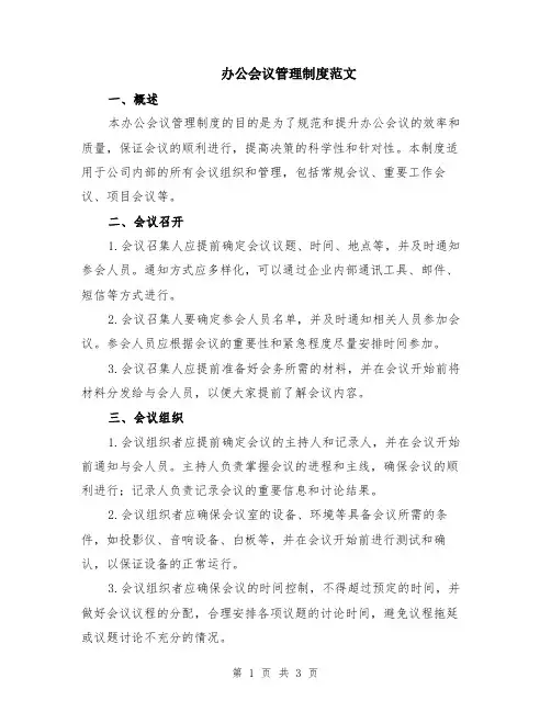 办公会议管理制度范文