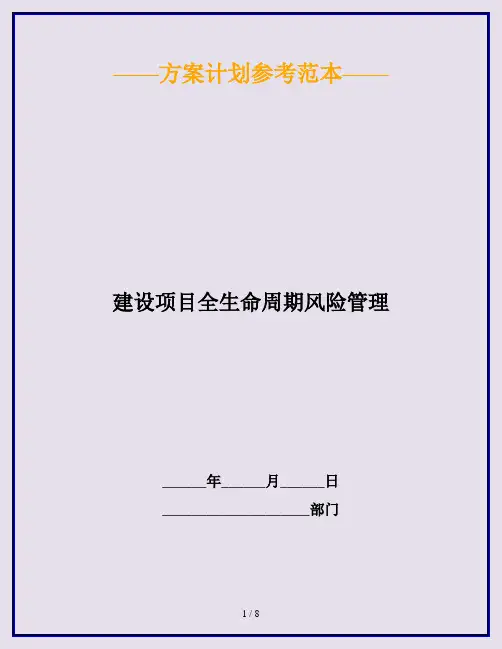 建设项目全生命周期风险管理