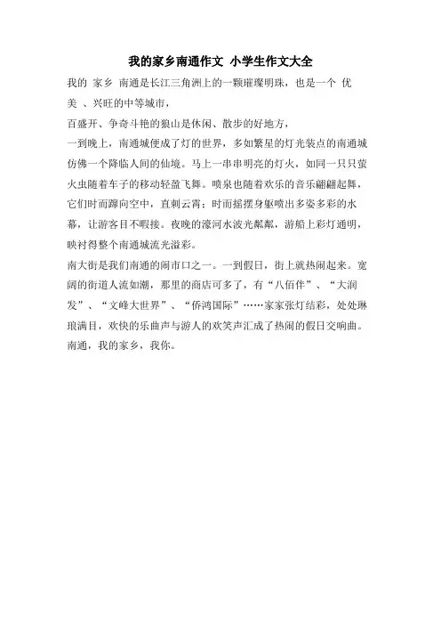 我的家乡南通作文 小学生作文大全