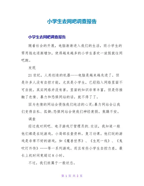 小学生去网吧调查报告