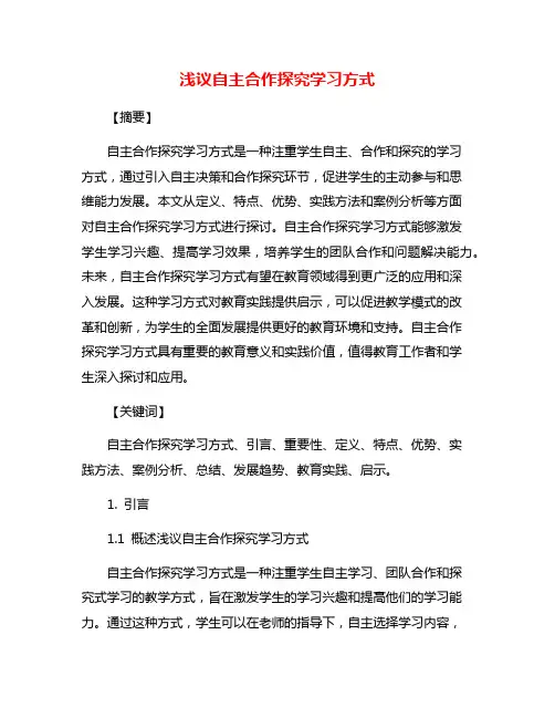 浅议自主合作探究学习方式
