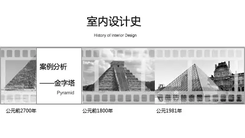 室内设计史——案例分析之金字塔(微课)