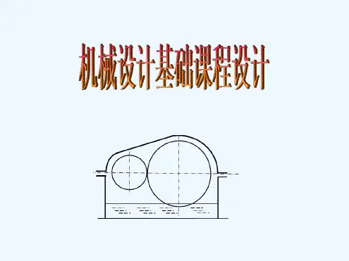 机械类专业机械设计基础课程设计任务书