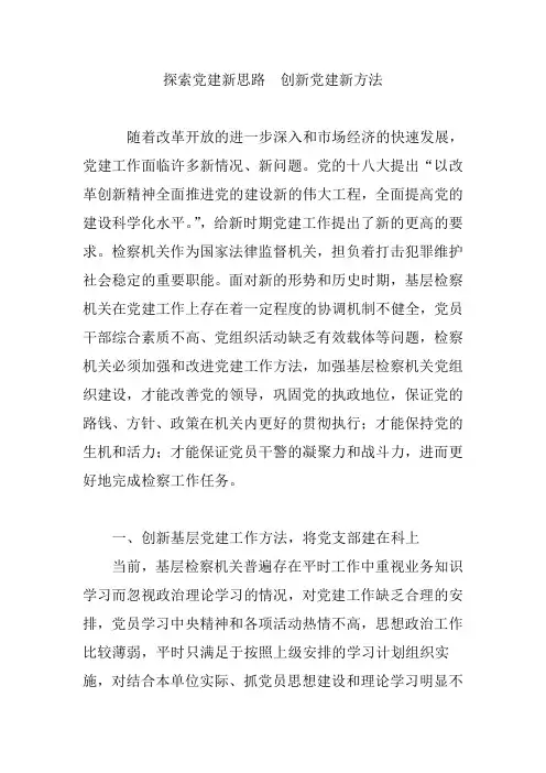 探索党建新思路 创新党建新方法