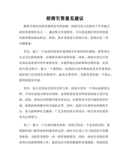 招商引资意见建议