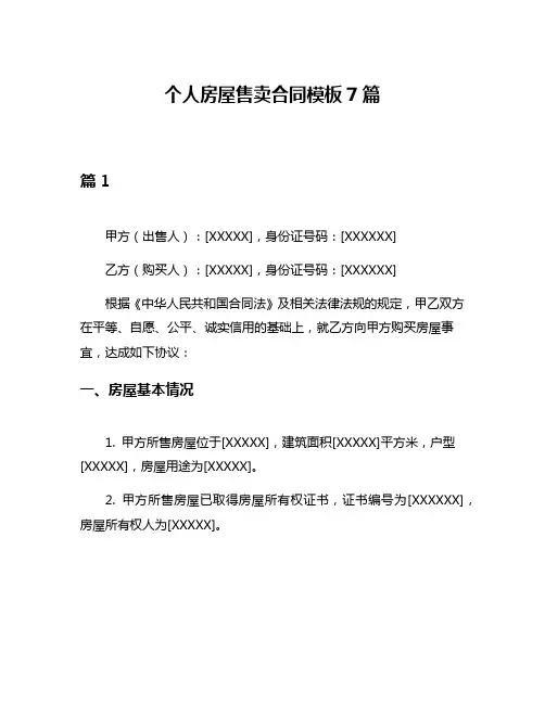 个人房屋售卖合同模板7篇