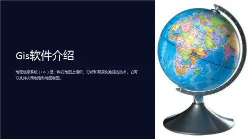 《Gis软件介绍》课件