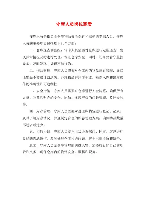 守库人员岗位职责
