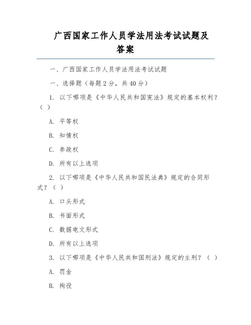 广西国家工作人员学法用法考试试题及答案