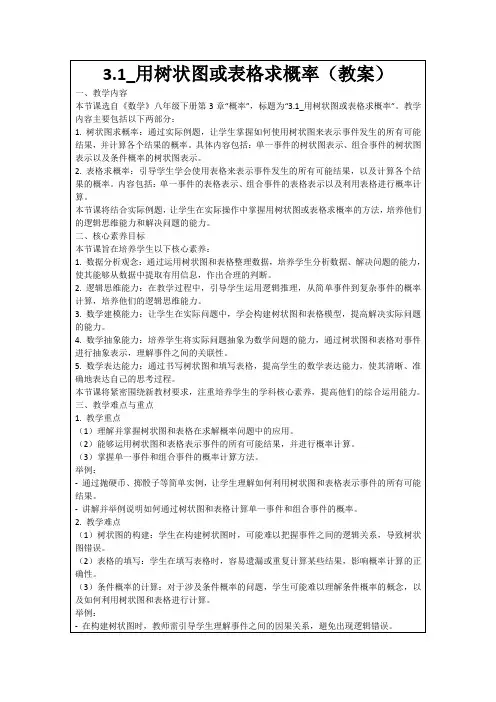 3.1_用树状图或表格求概率(教案)