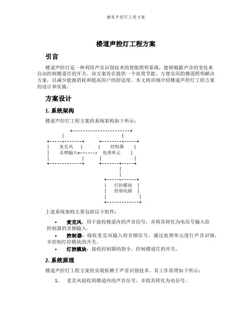 楼道声控灯工程方案