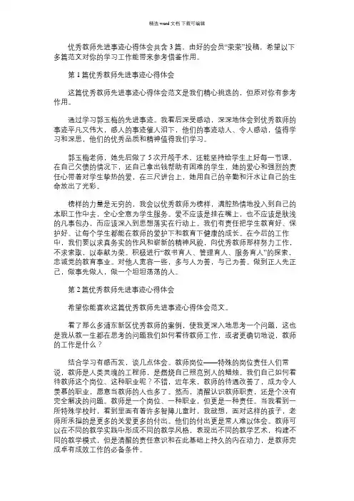 2021年优秀教师先进事迹心得体会(共3篇)